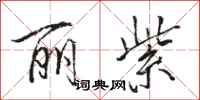 骆恒光丽紫行书怎么写