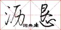 骆恒光沥恳行书怎么写