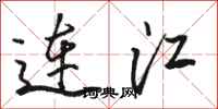 骆恒光连江行书怎么写