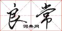 骆恒光良常行书怎么写