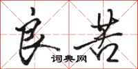 骆恒光良苦行书怎么写