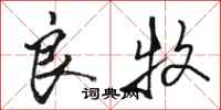 骆恒光良牧行书怎么写