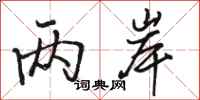 骆恒光两岸行书怎么写