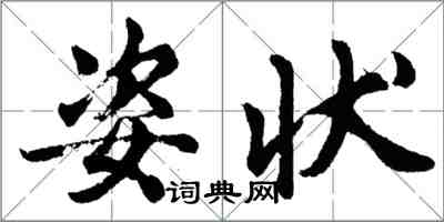 胡问遂姿状行书怎么写