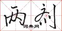 骆恒光两剂行书怎么写