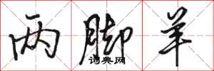 骆恒光两脚羊行书怎么写