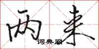 骆恒光两来行书怎么写