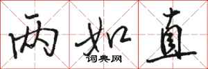 骆恒光两如直行书怎么写