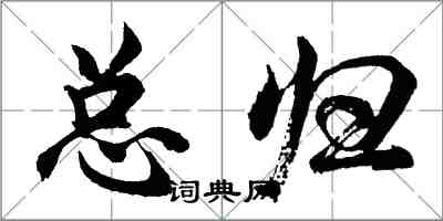 胡问遂总归行书怎么写