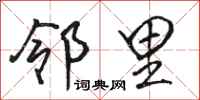 骆恒光邻里行书怎么写