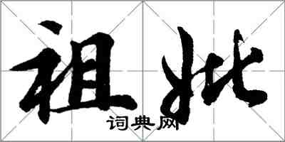 胡问遂祖妣行书怎么写