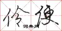 骆恒光伶便行书怎么写