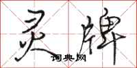骆恒光灵牌行书怎么写