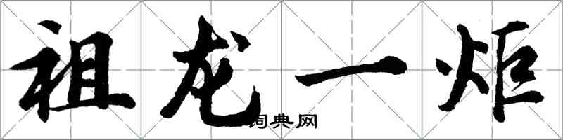 胡问遂祖龙一炬行书怎么写
