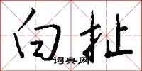 钱沛云白扯行书怎么写
