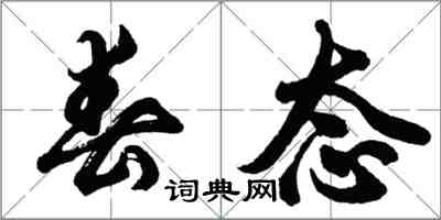 胡问遂春态行书怎么写