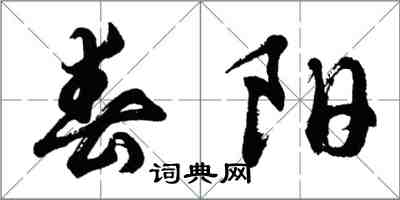 胡问遂春阳行书怎么写