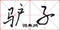 骆恒光驴子行书怎么写