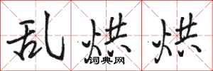 骆恒光乱烘烘行书怎么写
