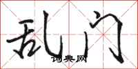 骆恒光乱门行书怎么写