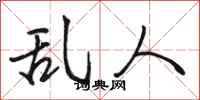 骆恒光乱人行书怎么写