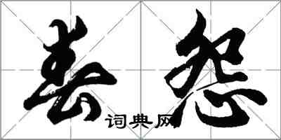 胡问遂春怨行书怎么写