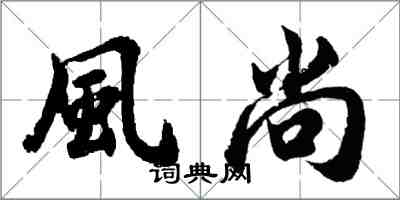 胡问遂風尚行书怎么写