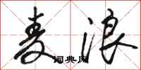 骆恒光麦浪行书怎么写