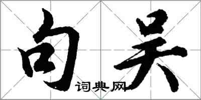 胡问遂句吴行书怎么写