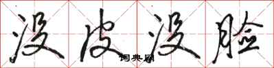 骆恒光没皮没脸行书怎么写
