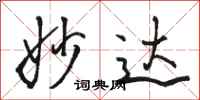 骆恒光妙达行书怎么写
