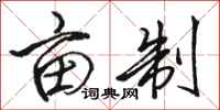 骆恒光亩制行书怎么写