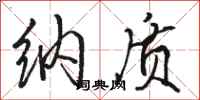 骆恒光纳质行书怎么写