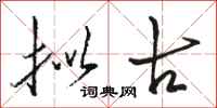 骆恒光拟古行书怎么写