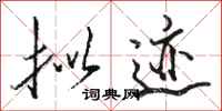 骆恒光拟迹行书怎么写