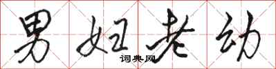 骆恒光男妇老幼行书怎么写