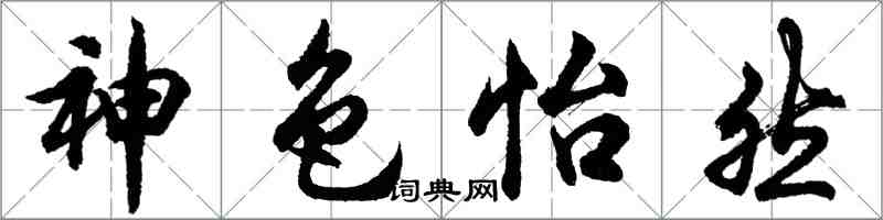 胡问遂神色怡然行书怎么写