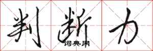 骆恒光判断力行书怎么写