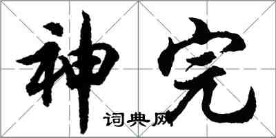 胡问遂神完行书怎么写