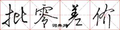 骆恒光批零差价行书怎么写