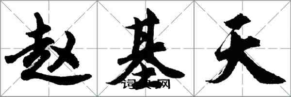 胡问遂赵基天行书怎么写