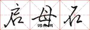骆恒光启母石行书怎么写
