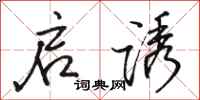 骆恒光启诱行书怎么写