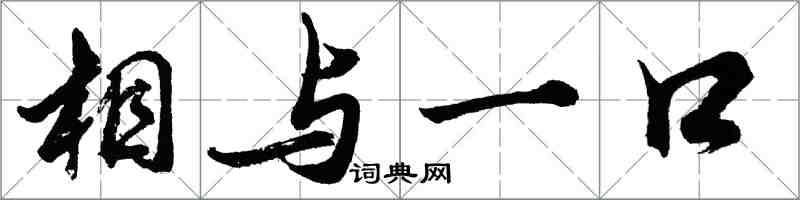 胡问遂相与一口行书怎么写