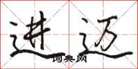 骆恒光进迈行书怎么写