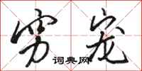 骆恒光穷宠行书怎么写