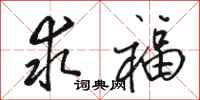 骆恒光求福行书怎么写