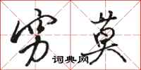 骆恒光穷莫行书怎么写