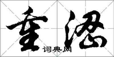 胡问遂重涩行书怎么写