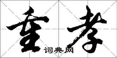 胡问遂重孝行书怎么写
